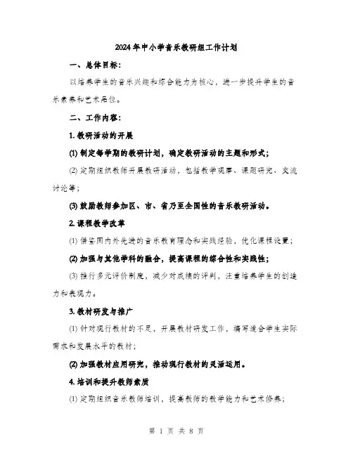 2024年中小学音乐教研组工作计划(2篇)