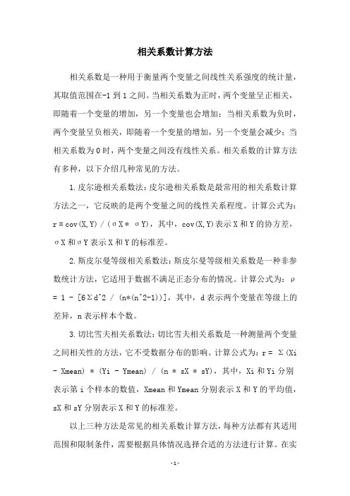 相关系数计算方法