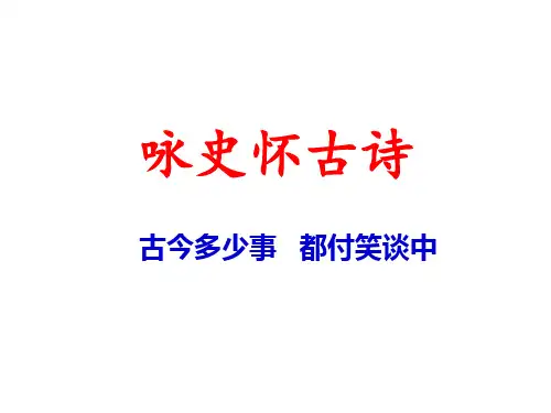 《高考诗歌鉴赏专题复习咏史怀古》 课件 (共46张)