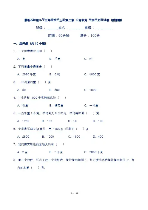 最新苏教版小学三年级数学上册第二章 千克和克 单元单元测试卷(附答案)