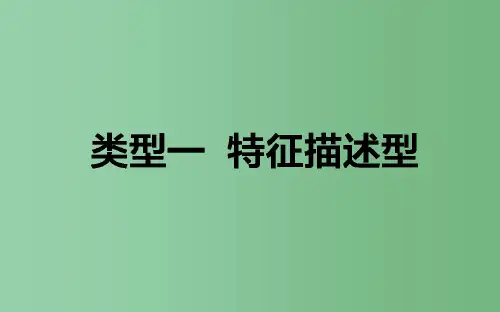 高考地理二轮复习第三篇高考黄金模板类型一特征描述型课件