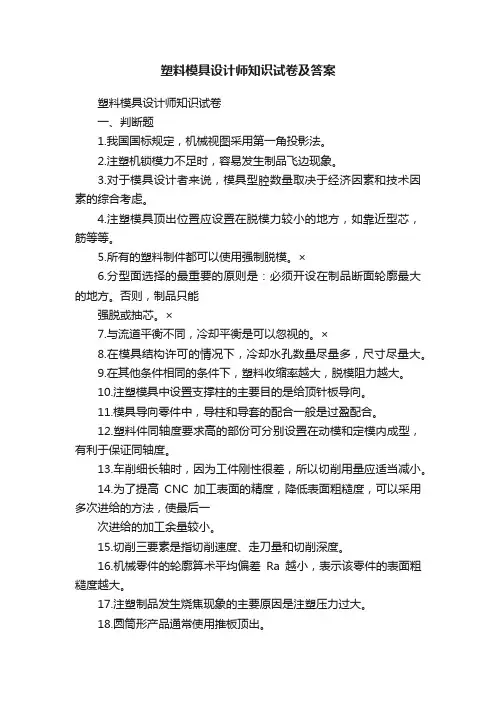 塑料模具设计师知识试卷及答案