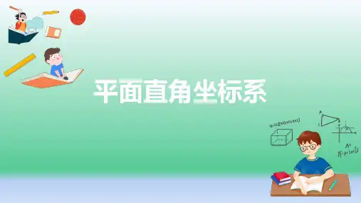 人教版七年级下册第七章平面直角坐标系单元复习课件