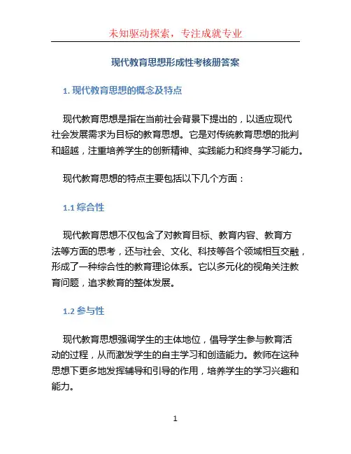 现代教育思想形成性考核册答案(1)