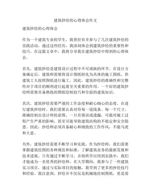 建筑抄绘的心得体会作文