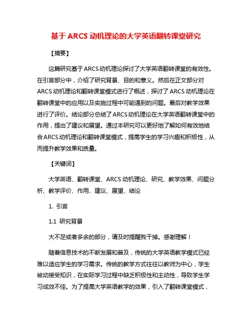 基于ARCS动机理论的大学英语翻转课堂研究