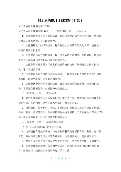 员工素质提升计划方案(3篇)