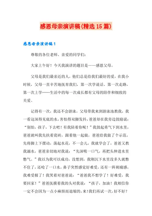 感恩母亲演讲稿(精选15篇) 2