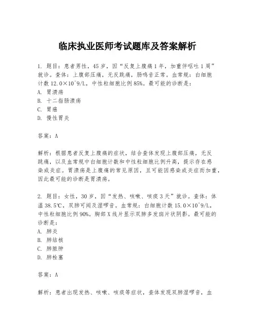 临床执业医师考试题库及答案解析
