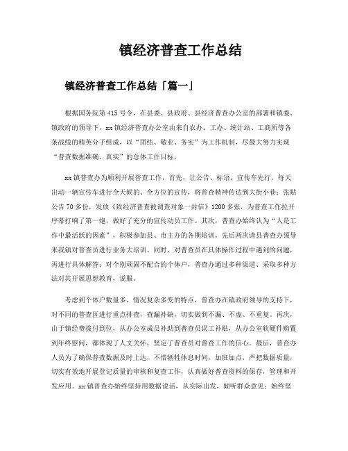 镇经济普查工作总结