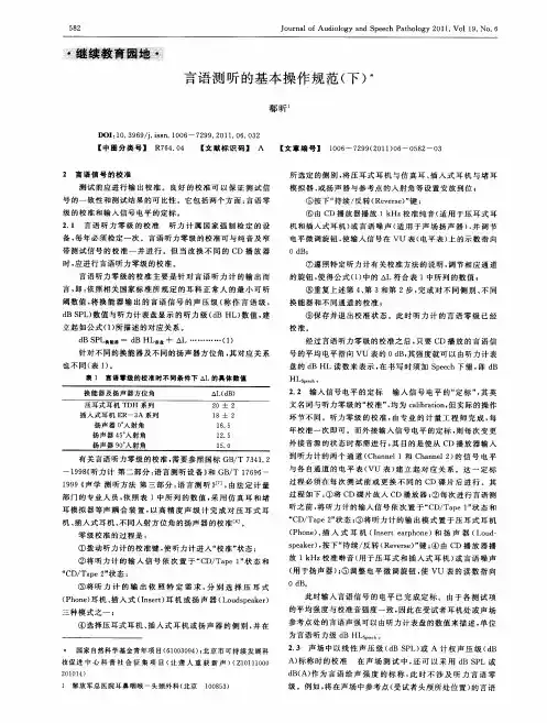 言语测听的基本操作规范(下)