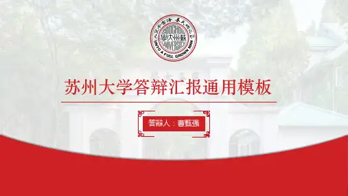 苏州大学-答辩PPT模板