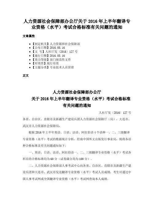 人力资源社会保障部办公厅关于2016年上半年翻译专业资格（水平）考试合格标准有关问题的通知