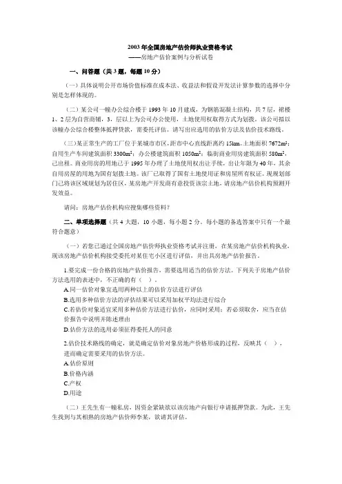 2003年房地产估价师考试《房地产估价案例与分析》试卷及答案