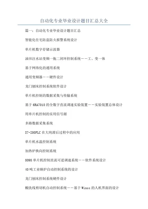 自动化专业毕业设计题目汇总大全