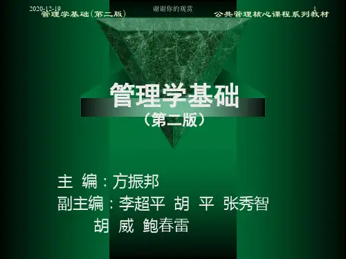 管理学基础(第二版)