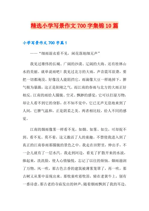 精选小学写景作文700字集锦10篇