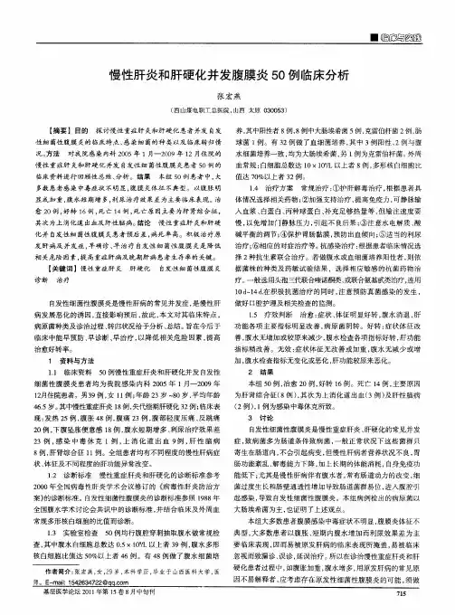 慢性肝炎和肝硬化并发腹膜炎50例临床分析