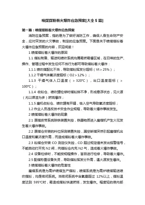 喷煤煤粉着火爆炸应急预案[大全5篇]