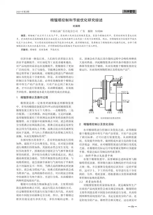 精馏塔控制和节能优化研究综述