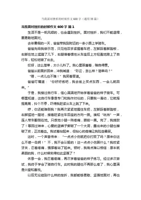 当我面对挫折的时候作文600字（通用35篇）