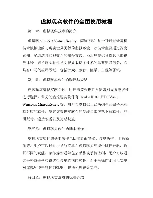 虚拟现实软件的全面使用教程