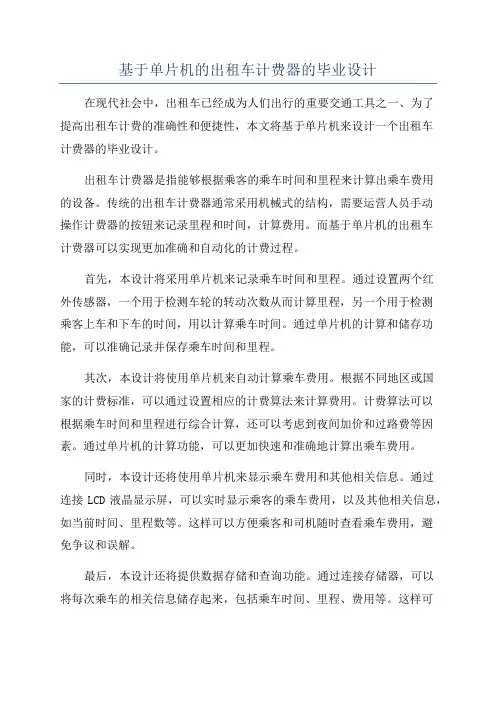 基于单片机的出租车计费器的毕业设计