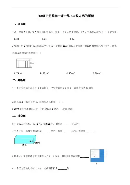 三年级下册数学一课一练5.3长方形的面积 北师大版(含答案)