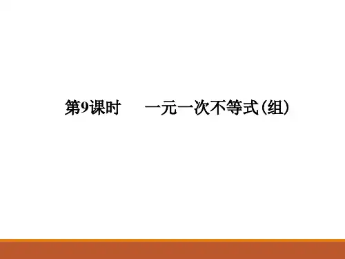 人教版九年级中考数学总复习课件第9课时 一元一次不等式(组)(共20张PPT)