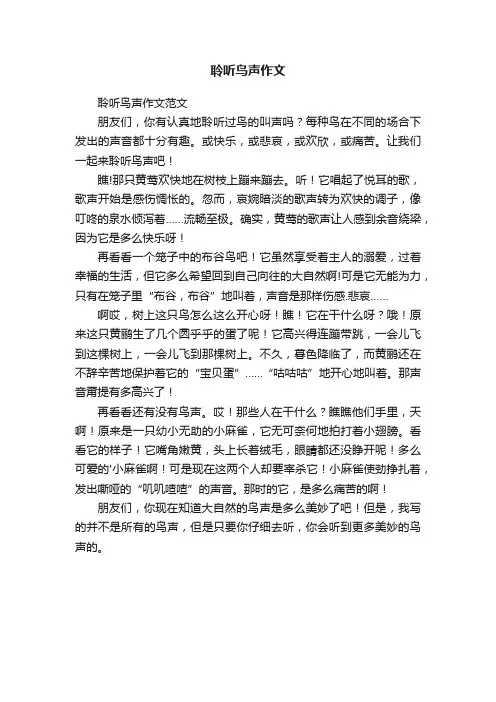 聆听鸟声作文范文