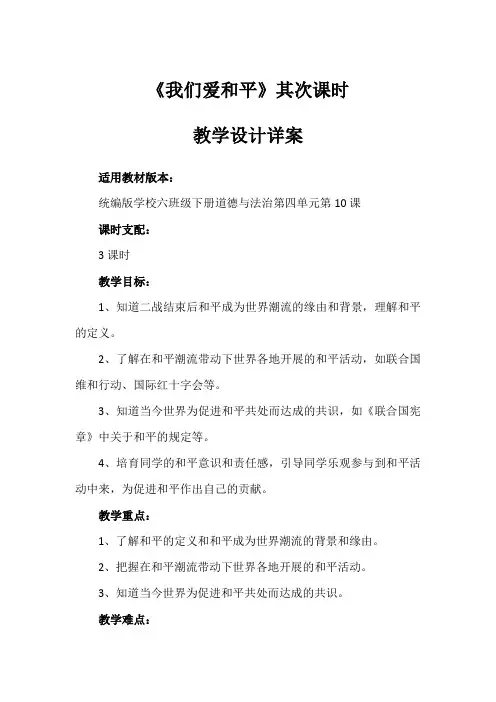 10《我们爱和平》第二课时(教学设计)-部编版道德与法治六年级下册