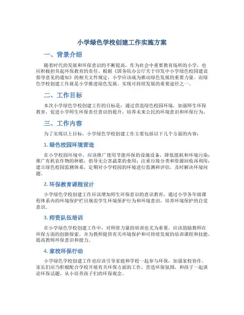 小学绿色学校创建工作实施方案