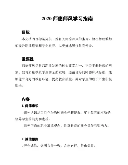 2020师德师风学习指南