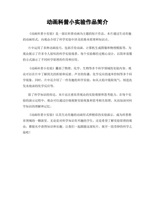 动画科普小实验作品简介