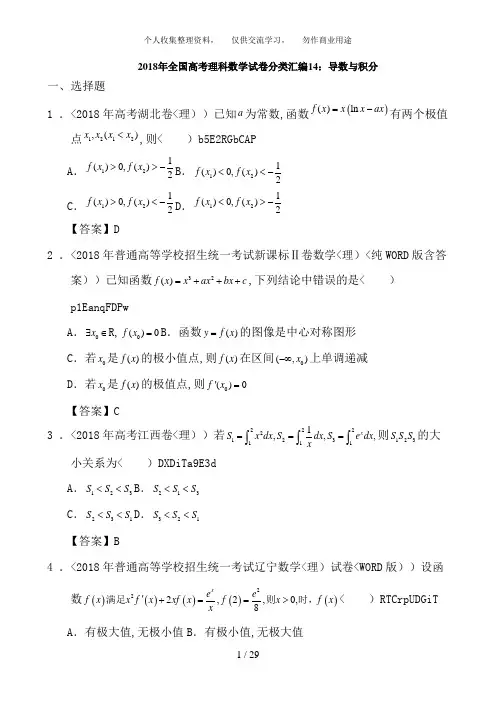 2018高考理科数学试卷分类汇编14：导数与积分(修改)