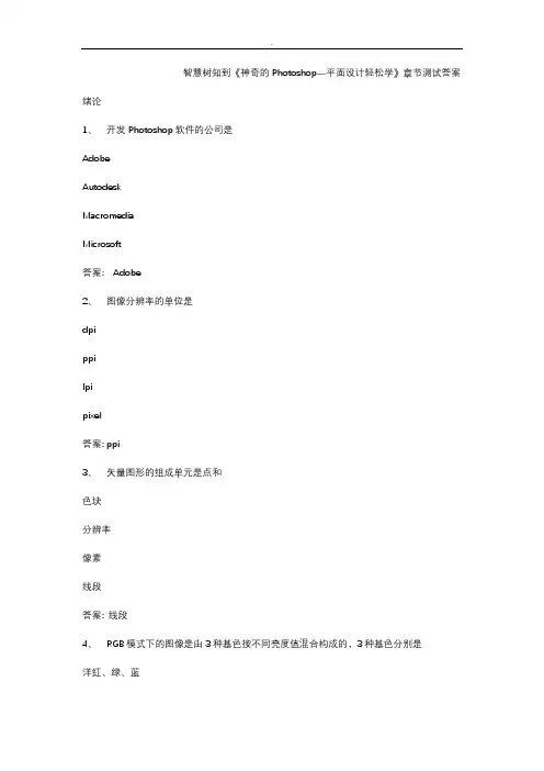 智慧树知到《神奇的Photoshop—平面设计轻松学》章节测试答案