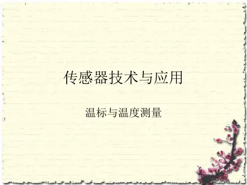 传感器技术与应用-温标与温度测量