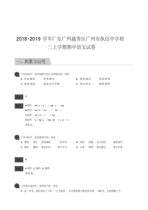 2018_2019学年广东广州越秀区广州市执信中学初二上学期期中语文试卷-答案
