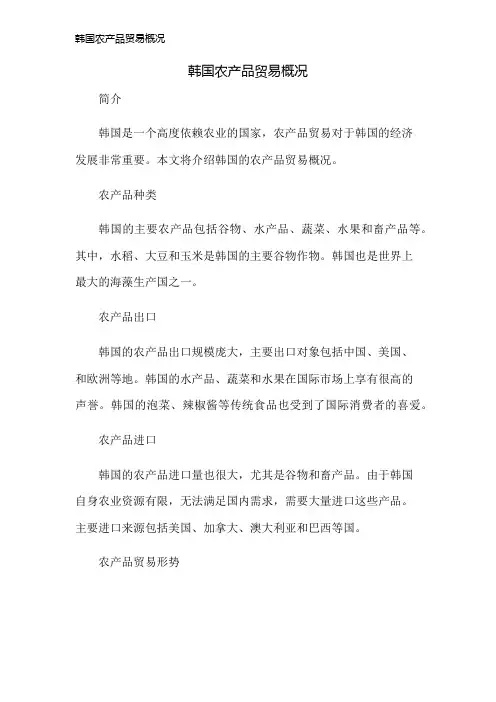 韩国农产品贸易概况