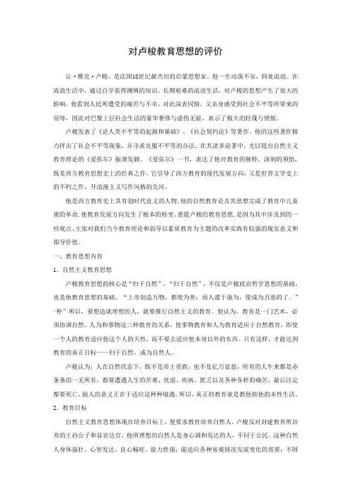 对卢梭教育思想的评价