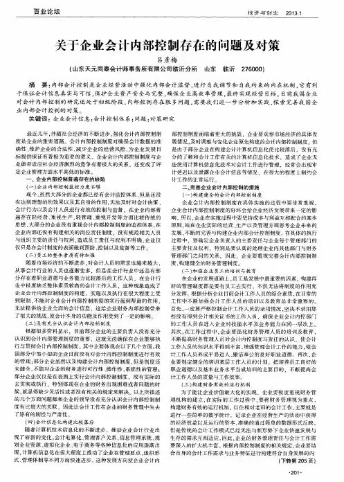关于企业会计内部控制存在的问题及对策