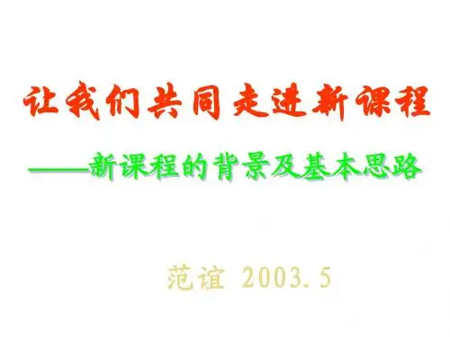 全国基础教育工作会议课程教材改革专题汇报(5)