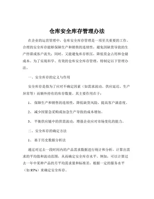仓库安全库存管理办法