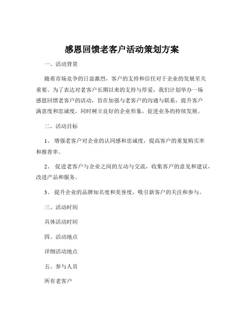 感恩回馈老客户活动策划方案