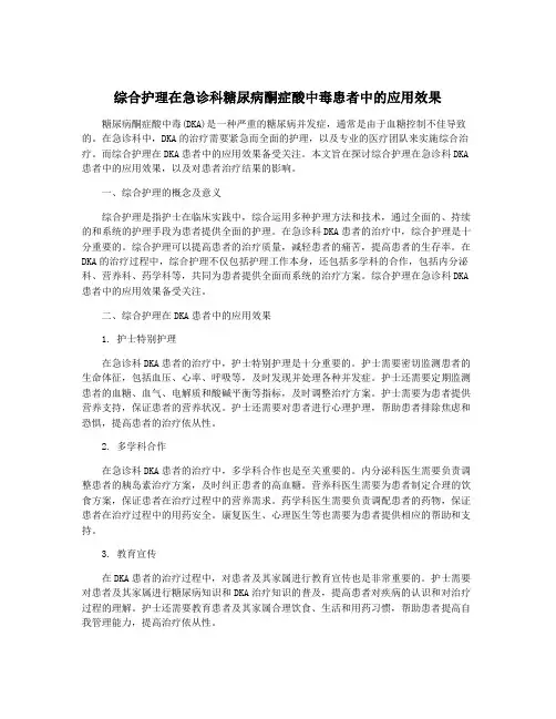 综合护理在急诊科糖尿病酮症酸中毒患者中的应用效果