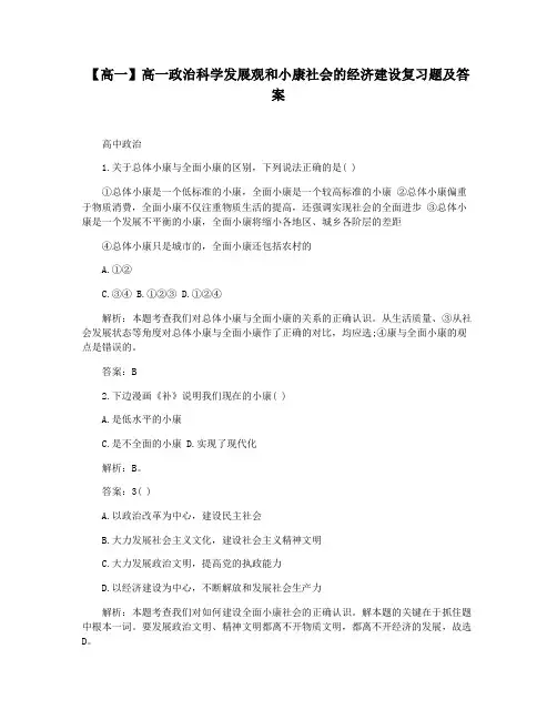 【高一】高一政治科学发展观和小康社会的经济建设复习题及答案