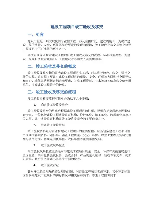 建设工程项目竣工验收及移交