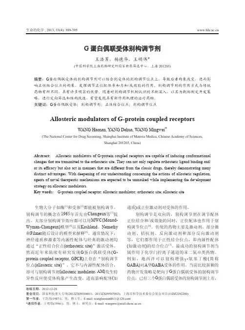 G 蛋白偶联受体别构调节剂 - 生命的化学-官方网站