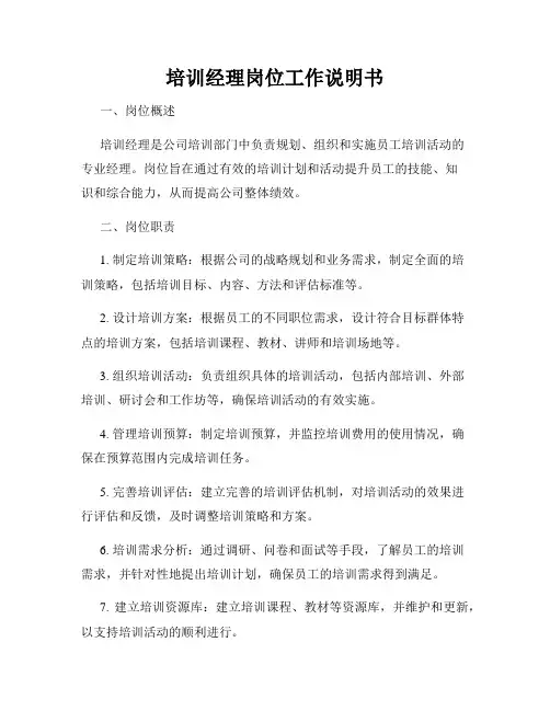 培训经理岗位工作说明书