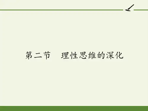 人教版高中语文选修《文章写作与修改》3.2《理性思维的深化》